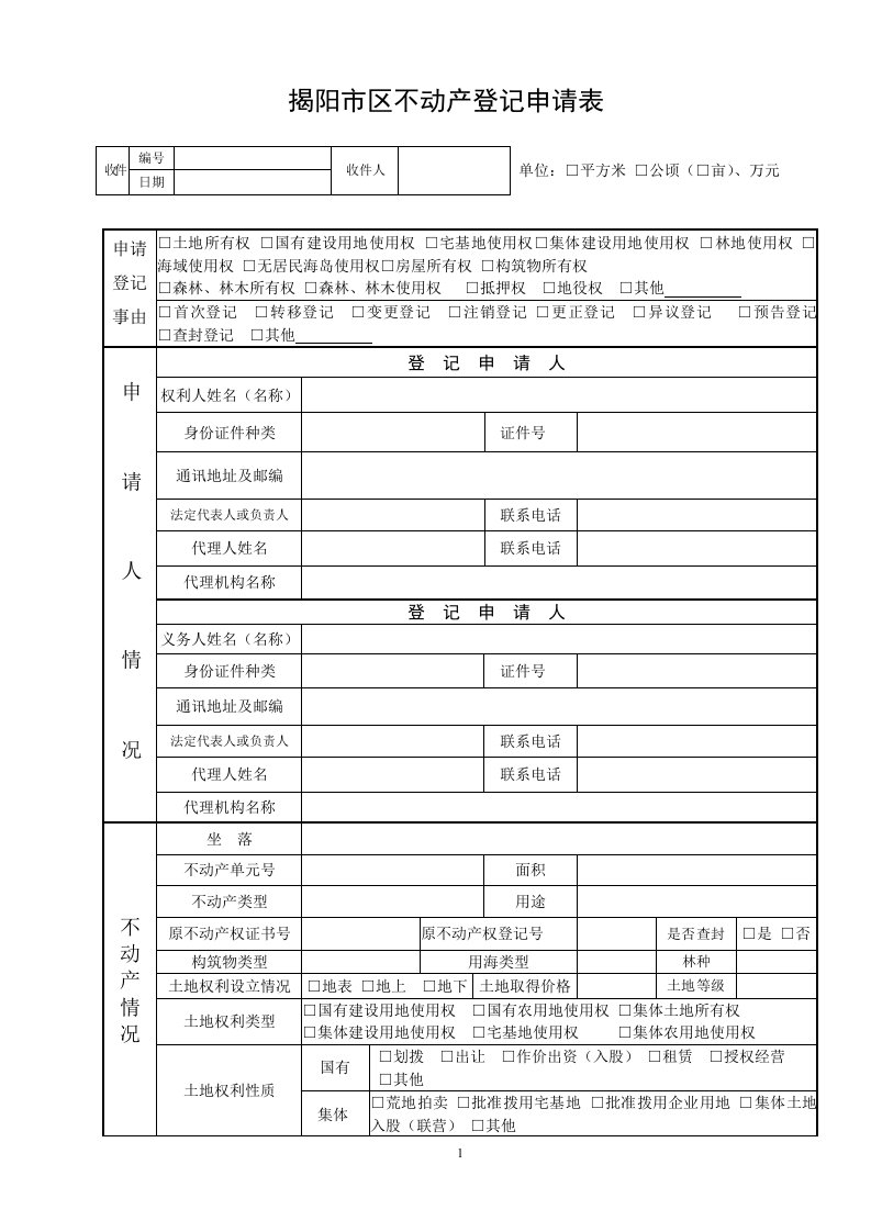 揭阳区不动产登记申请表