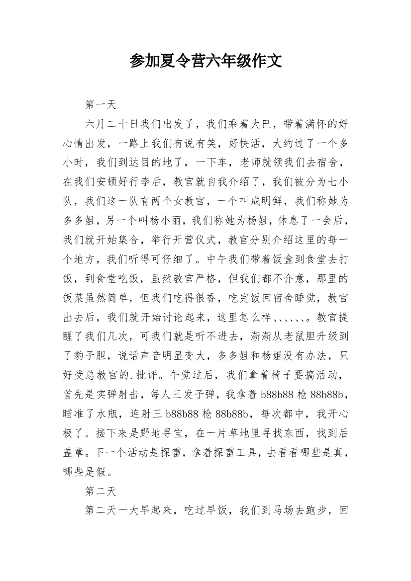 参加夏令营六年级作文