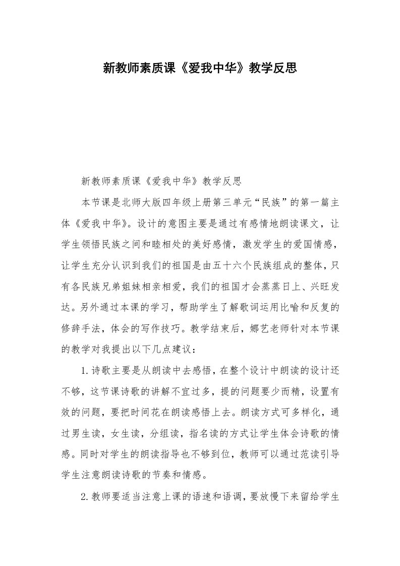 新教师素质课《爱我中华》教学反思