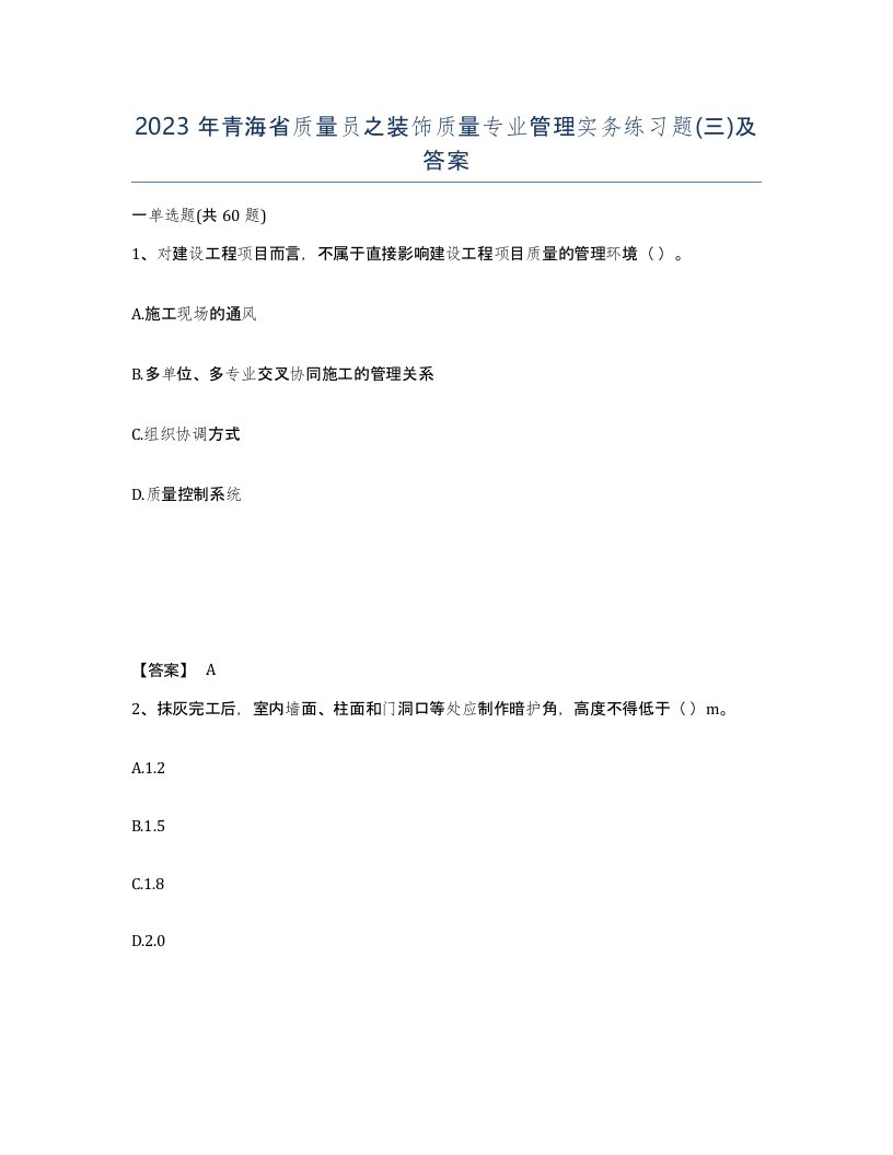 2023年青海省质量员之装饰质量专业管理实务练习题三及答案