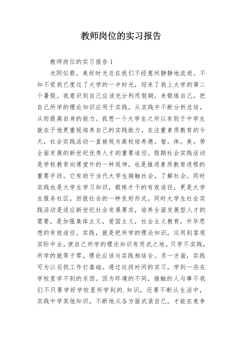 教师岗位的实习报告