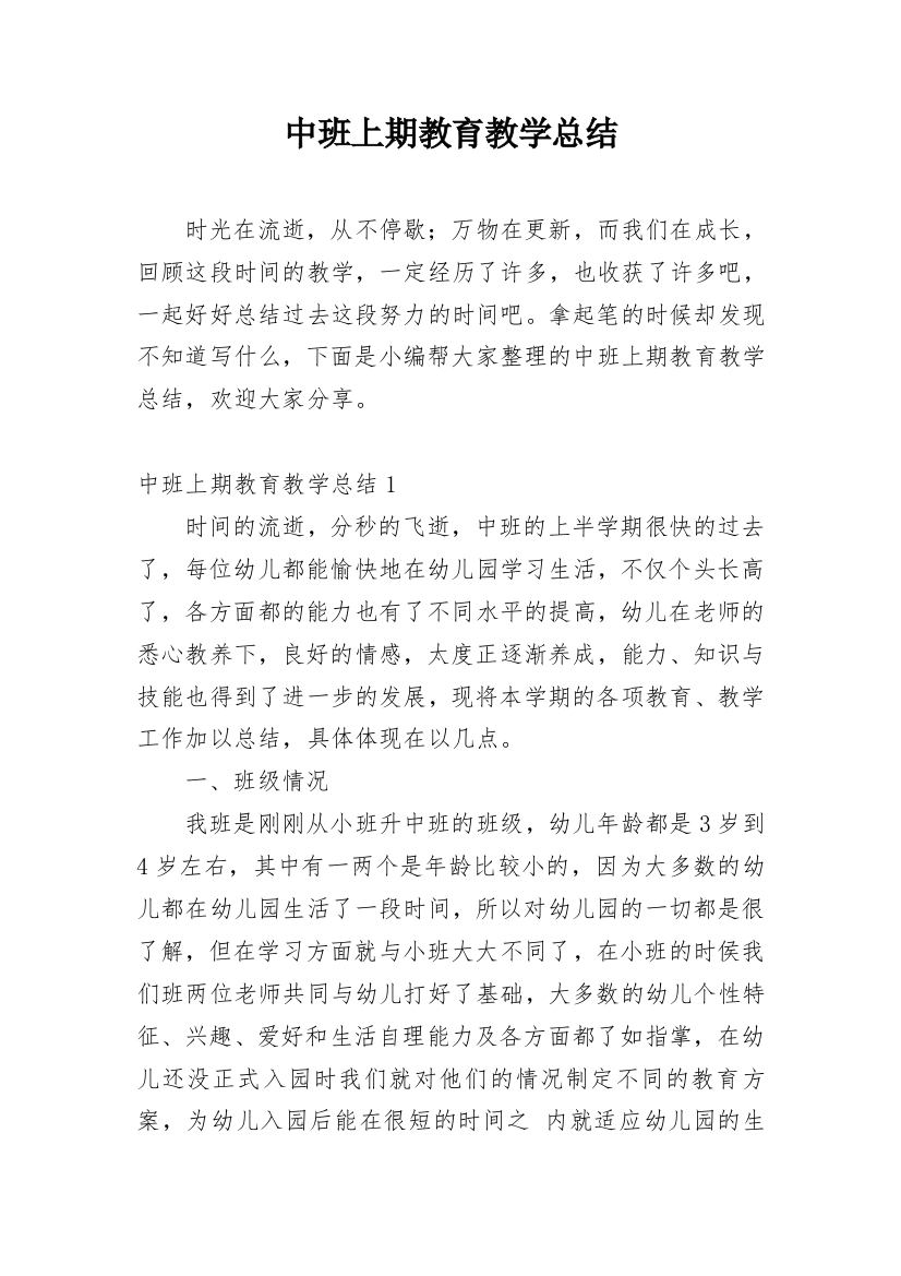 中班上期教育教学总结_1