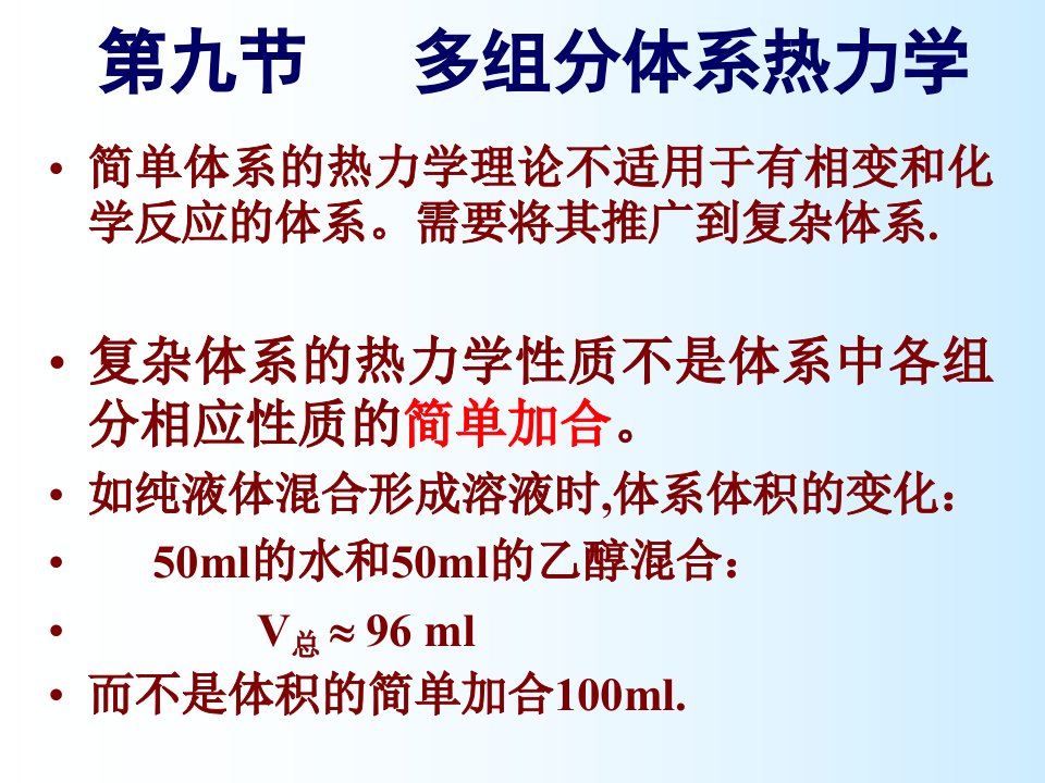 多组分体系热力学