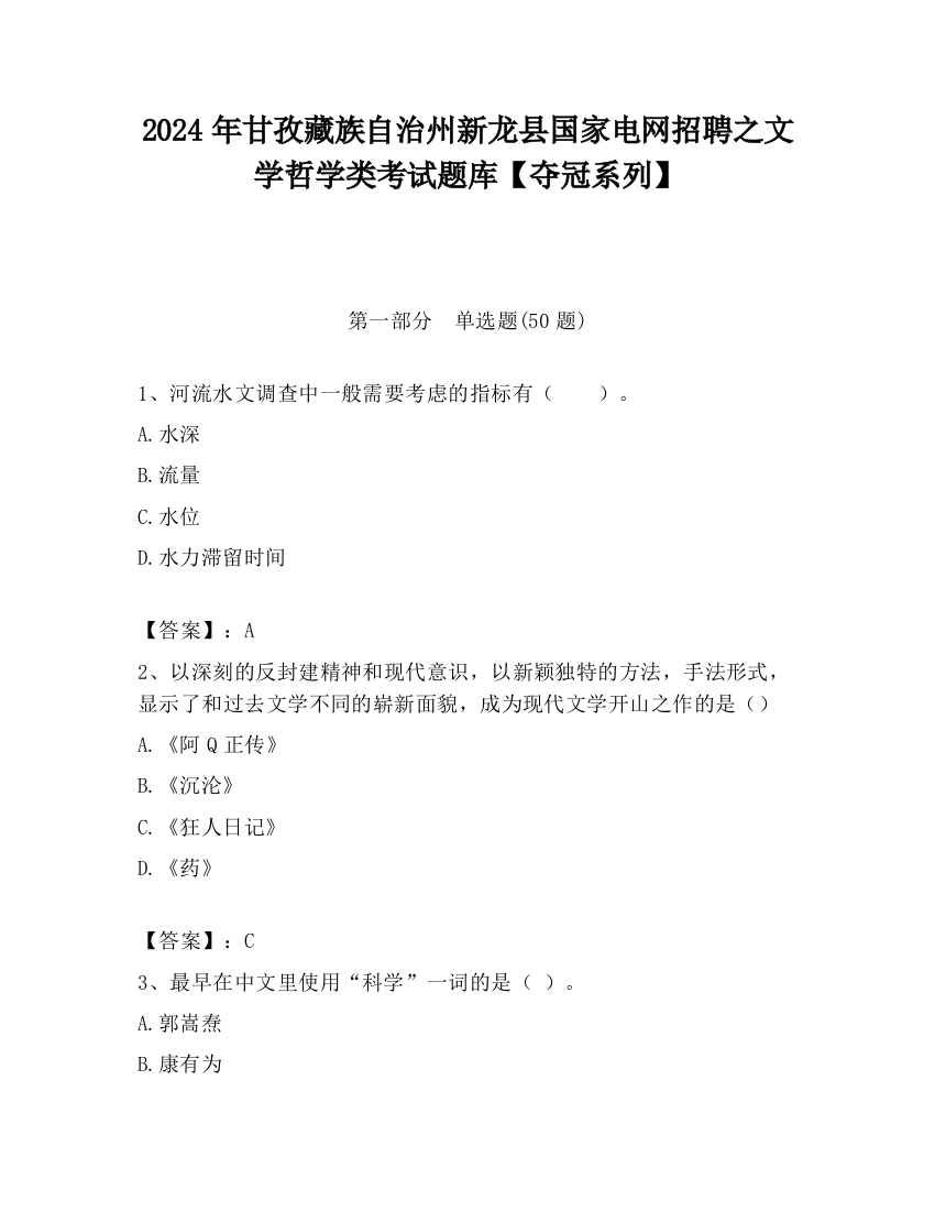 2024年甘孜藏族自治州新龙县国家电网招聘之文学哲学类考试题库【夺冠系列】