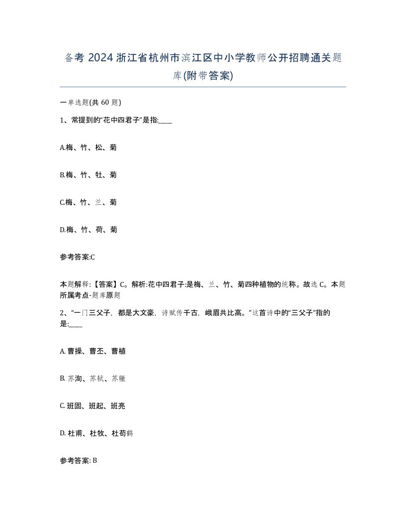 备考2024浙江省杭州市滨江区中小学教师公开招聘通关题库附带答案