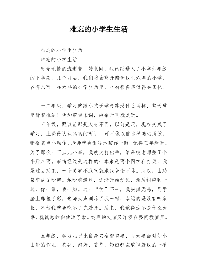 难忘的小学生生活