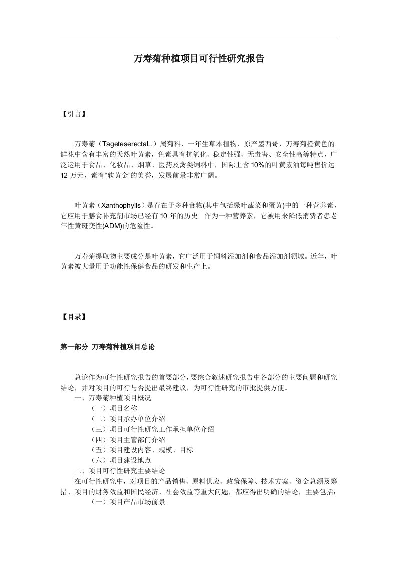 万寿菊种植项目可行性研究报告