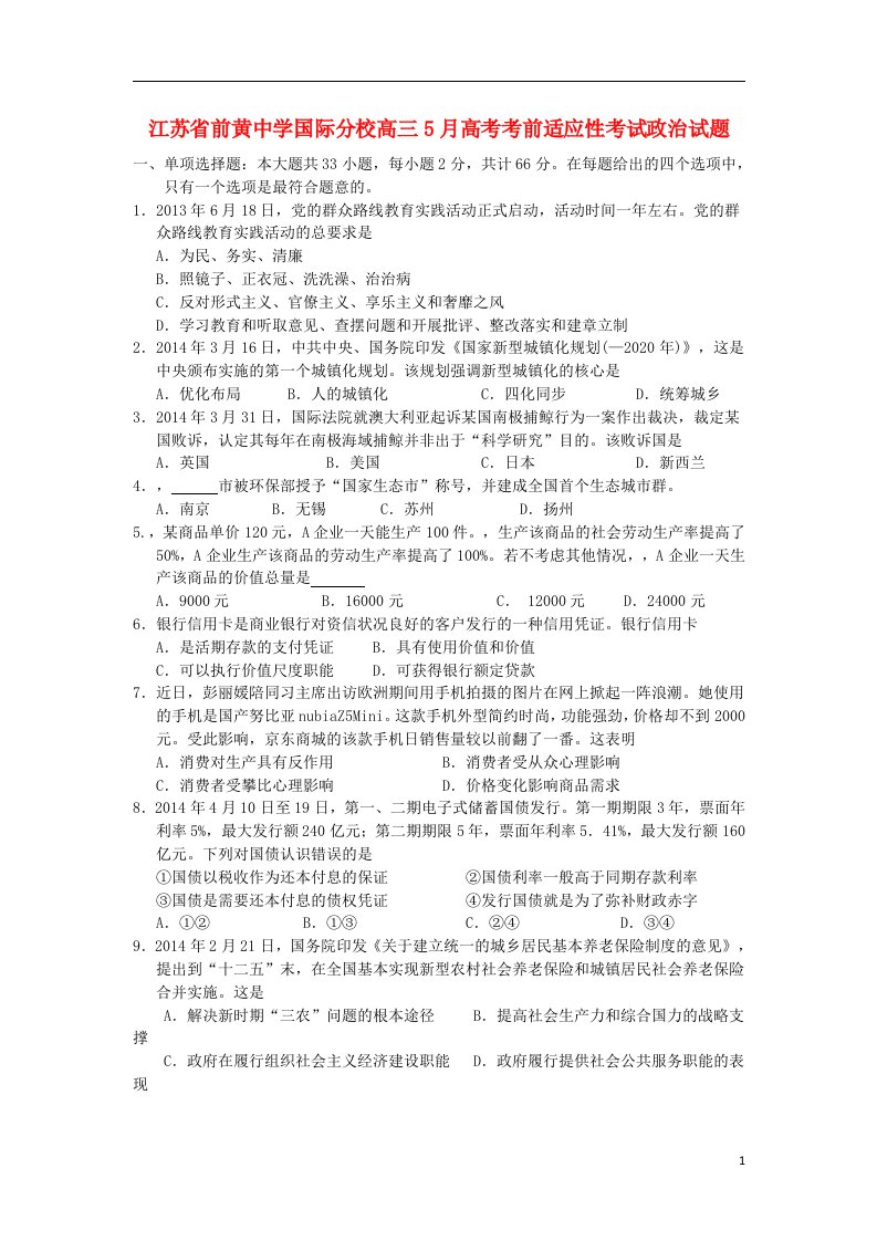 江苏省前黄中学国际分校高考政治5月考前适应性考试试题新人教版