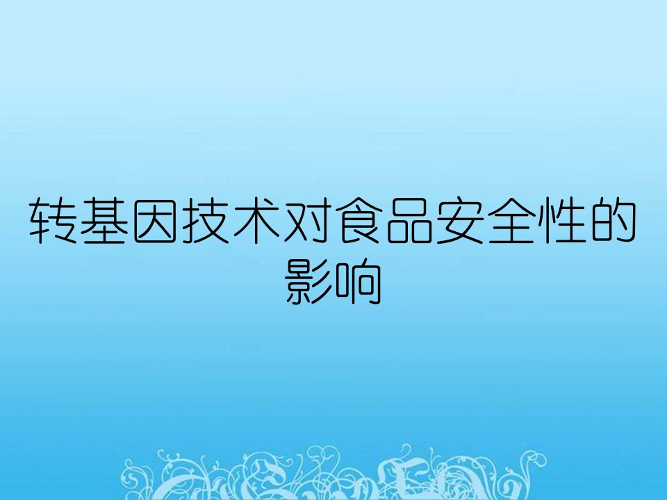 转基因技术对食品安全性的影响