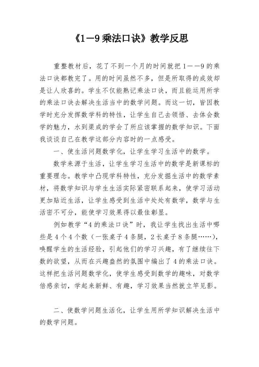 《1―9乘法口诀》教学反思