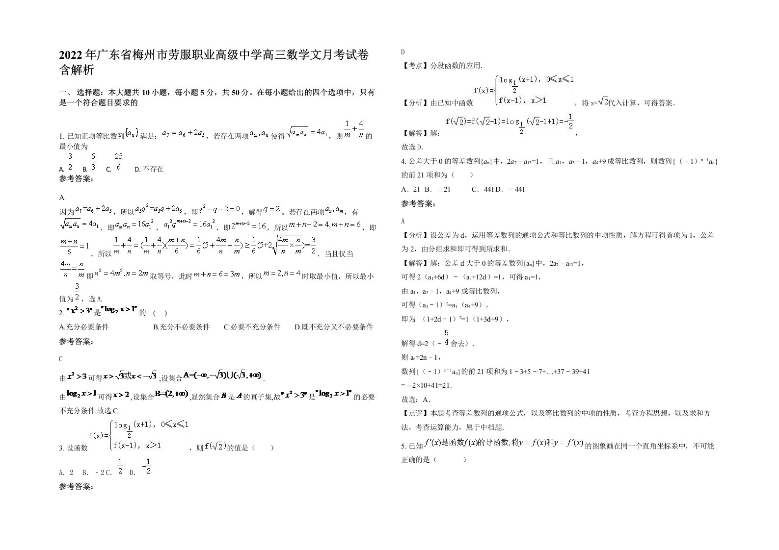 2022年广东省梅州市劳服职业高级中学高三数学文月考试卷含解析