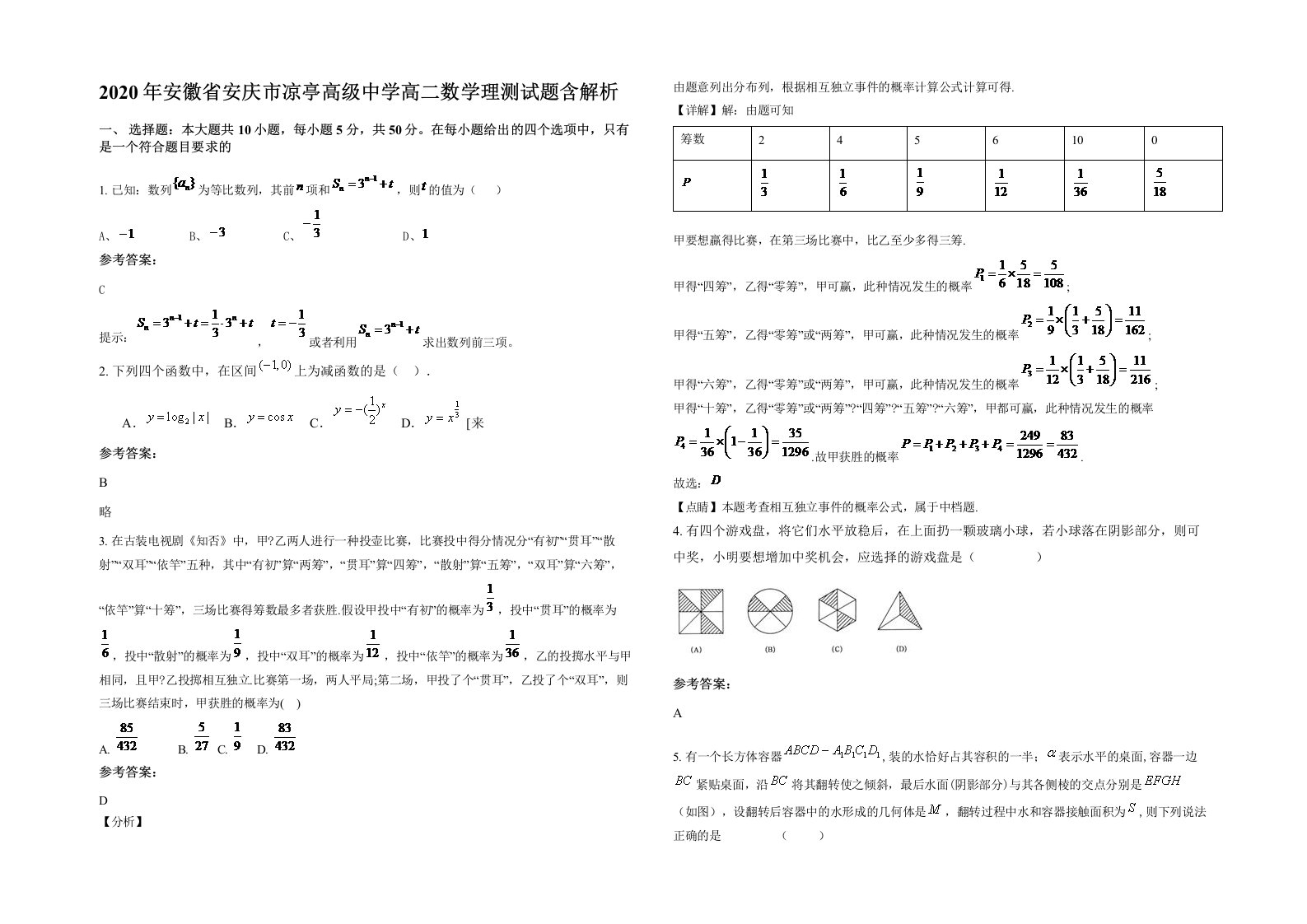 2020年安徽省安庆市凉亭高级中学高二数学理测试题含解析