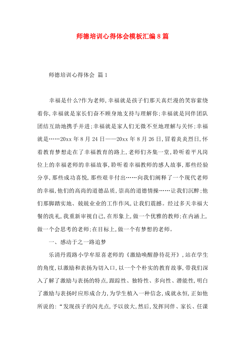 师德培训心得体会模板汇编8篇（一）