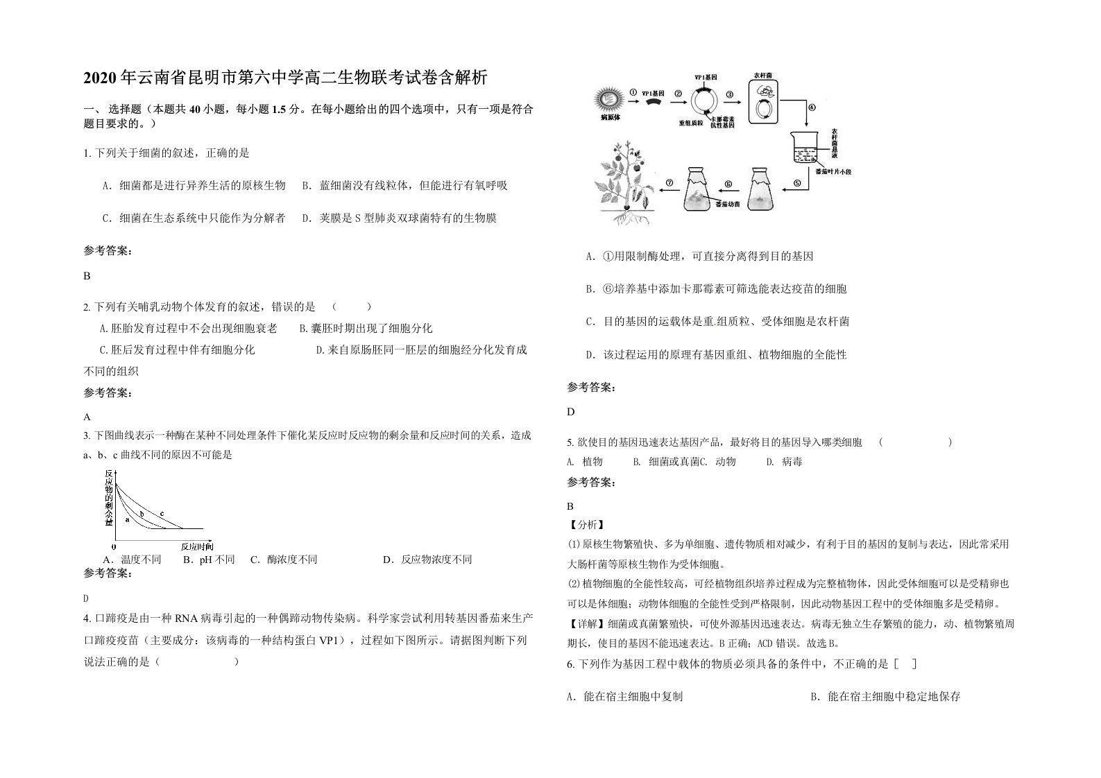 2020年云南省昆明市第六中学高二生物联考试卷含解析