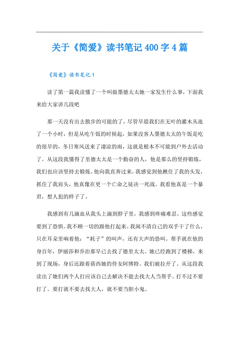 关于《简爱》读书笔记400字4篇