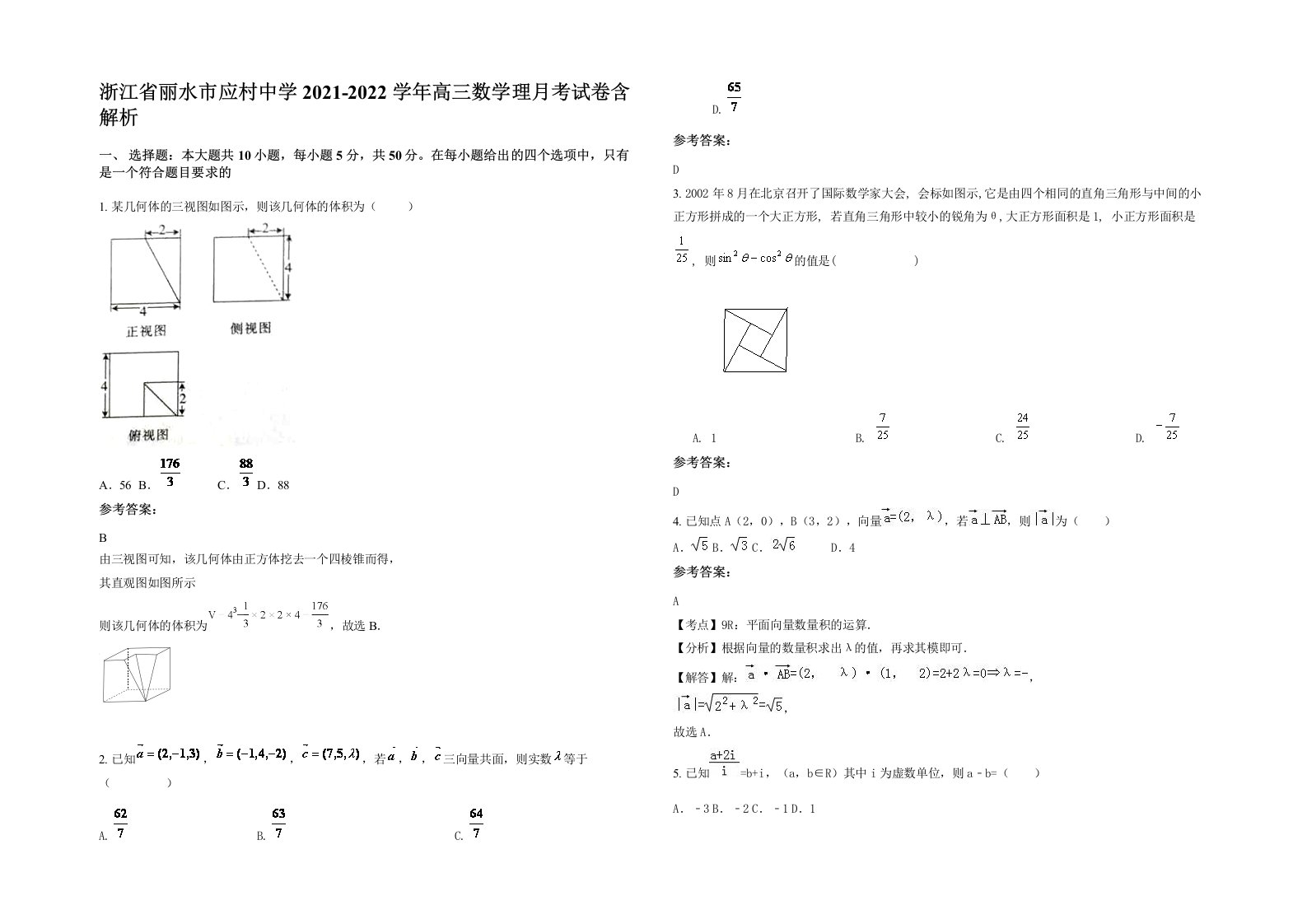 浙江省丽水市应村中学2021-2022学年高三数学理月考试卷含解析