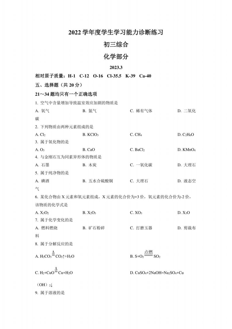 2023届上海市虹口区初三中考一模化学试卷+答案