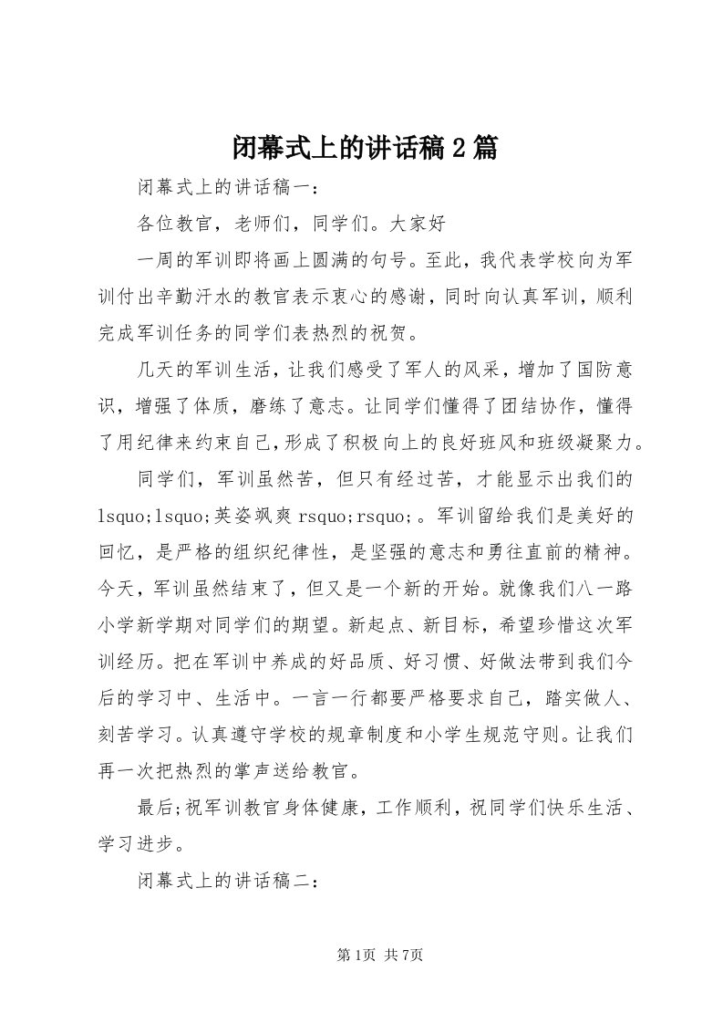 闭幕式上的致辞稿篇