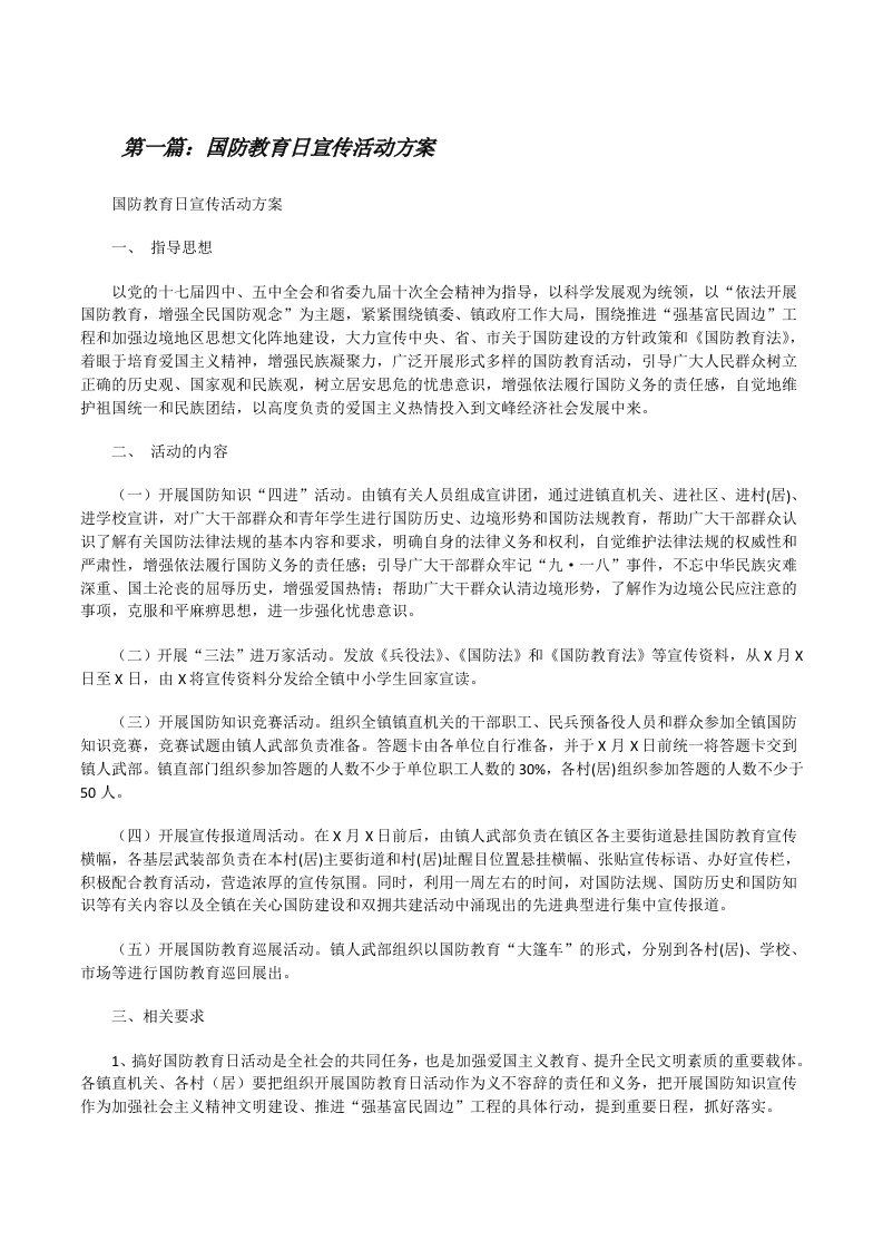 国防教育日宣传活动方案[修改版]