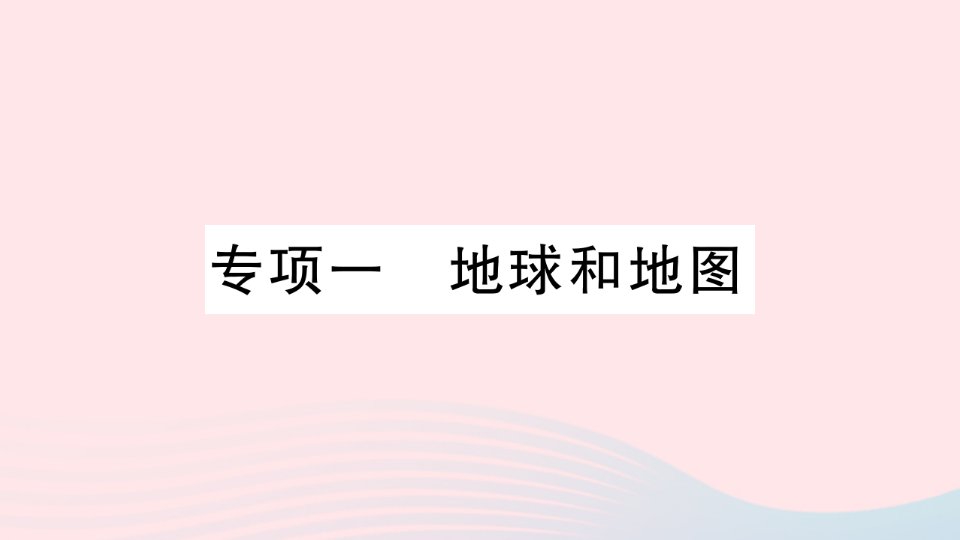 2023七年级地理上册专项一地球和地图作业课件新版新人教版