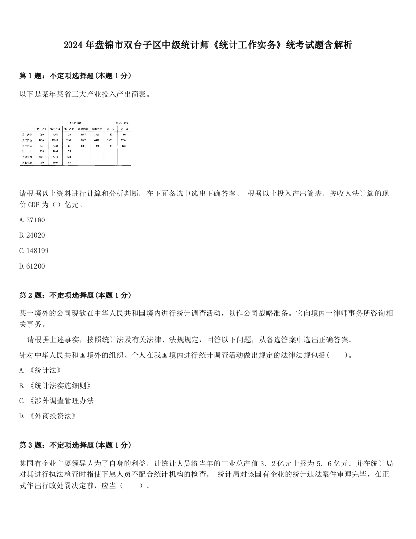 2024年盘锦市双台子区中级统计师《统计工作实务》统考试题含解析