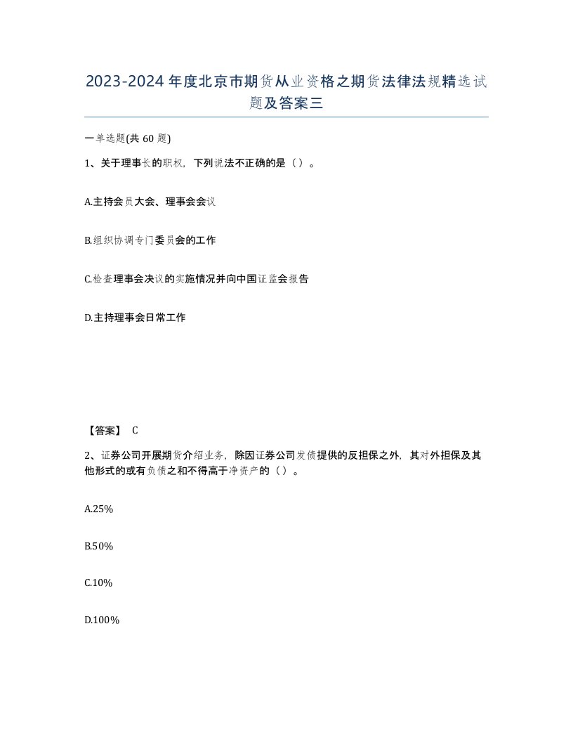 2023-2024年度北京市期货从业资格之期货法律法规试题及答案三