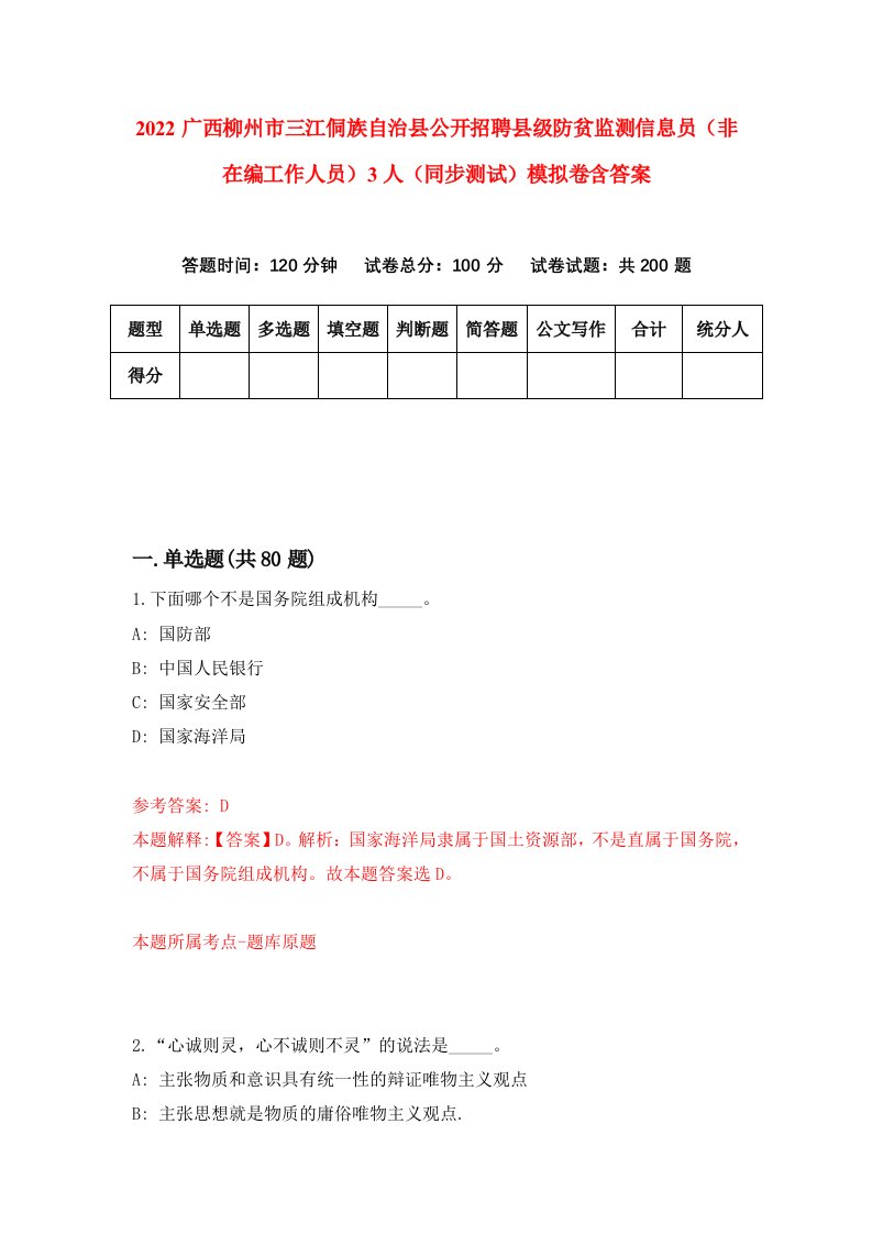 2022广西柳州市三江侗族自治县公开招聘县级防贫监测信息员非在编工作人员3人同步测试模拟卷含答案3