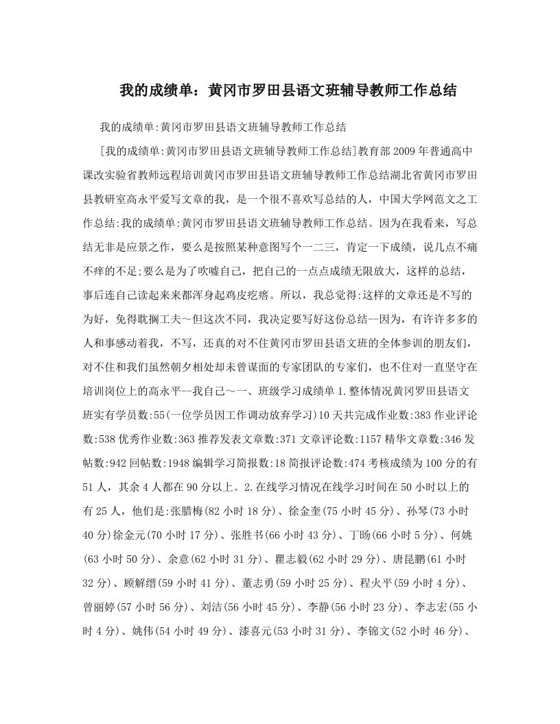 我的成绩单：黄冈市罗田县语文班辅导教师工作总结