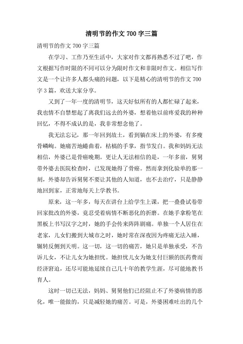 清明节的作文700字三篇