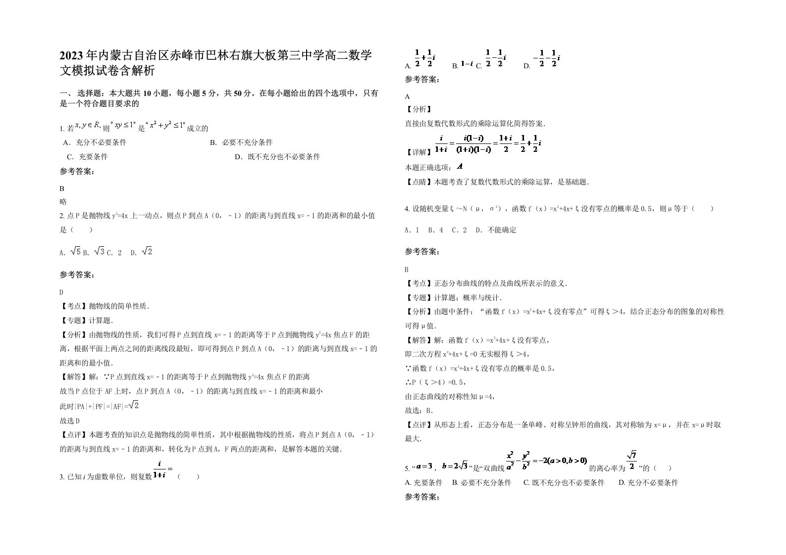 2023年内蒙古自治区赤峰市巴林右旗大板第三中学高二数学文模拟试卷含解析