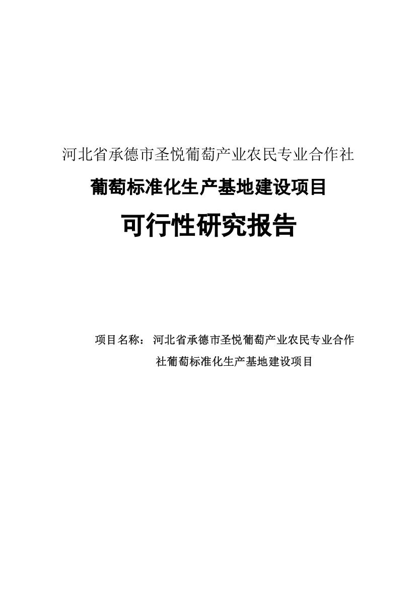 河北省承德市圣悦葡萄产业农民专业合作社葡萄标准化生产基地项目建设可行性研究报告