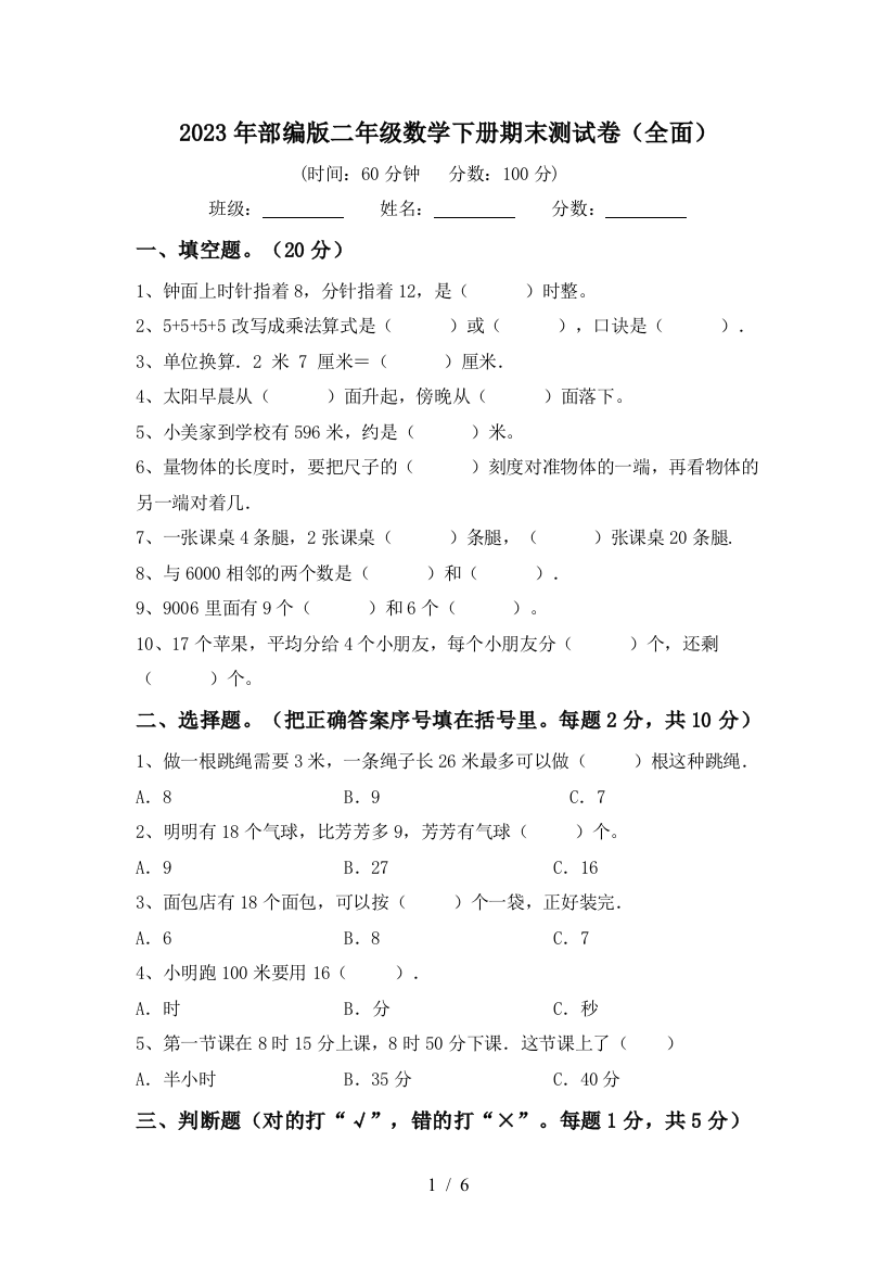 2023年部编版二年级数学下册期末测试卷(全面)