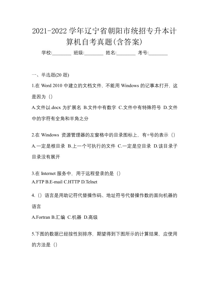 2021-2022学年辽宁省朝阳市统招专升本计算机自考真题含答案