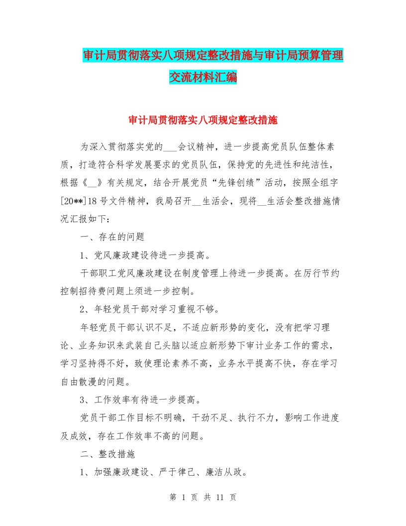 审计局贯彻落实八项规定整改措施与审计局预算管理交流材料汇编