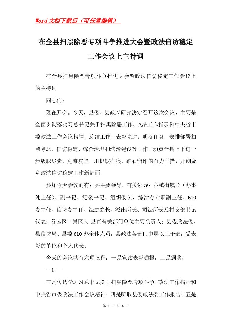 在全县扫黑除恶专项斗争推进大会暨政法信访稳定工作会议上主持词