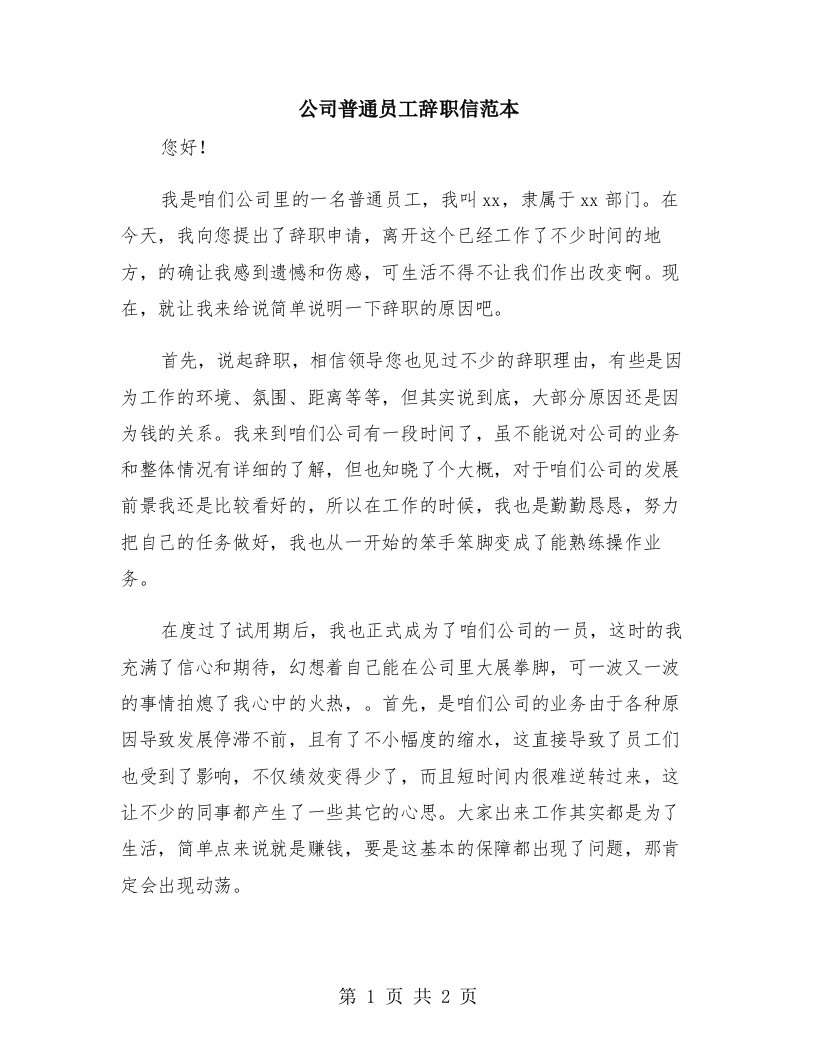 公司普通员工辞职信范本