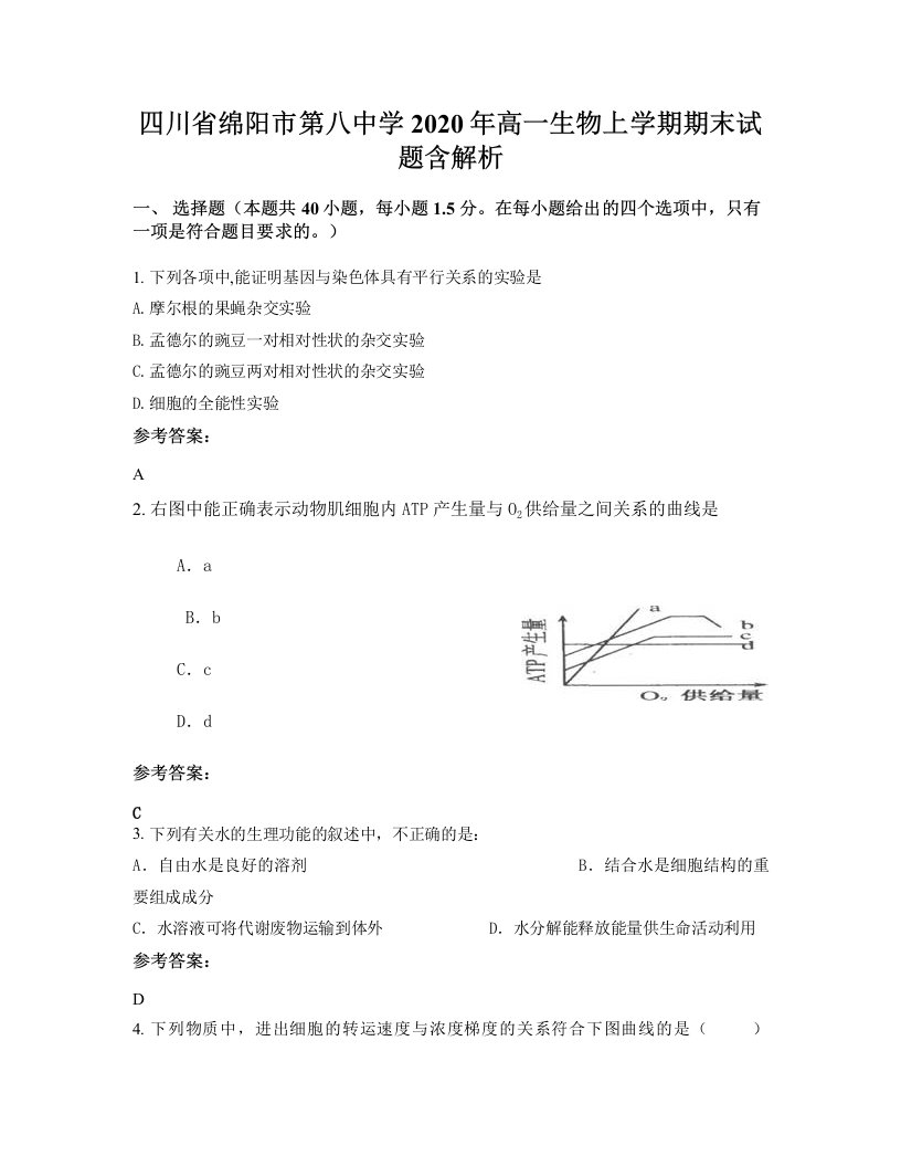 四川省绵阳市第八中学2020年高一生物上学期期末试题含解析