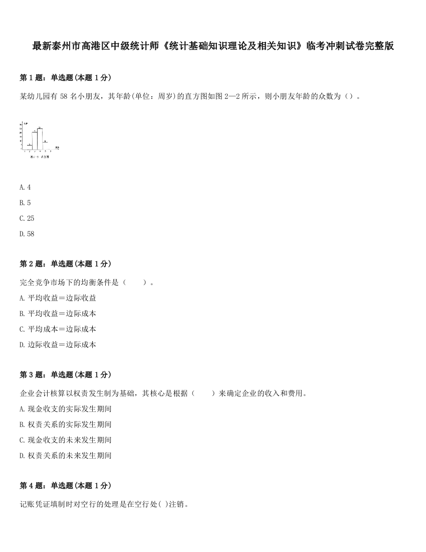 最新泰州市高港区中级统计师《统计基础知识理论及相关知识》临考冲刺试卷完整版