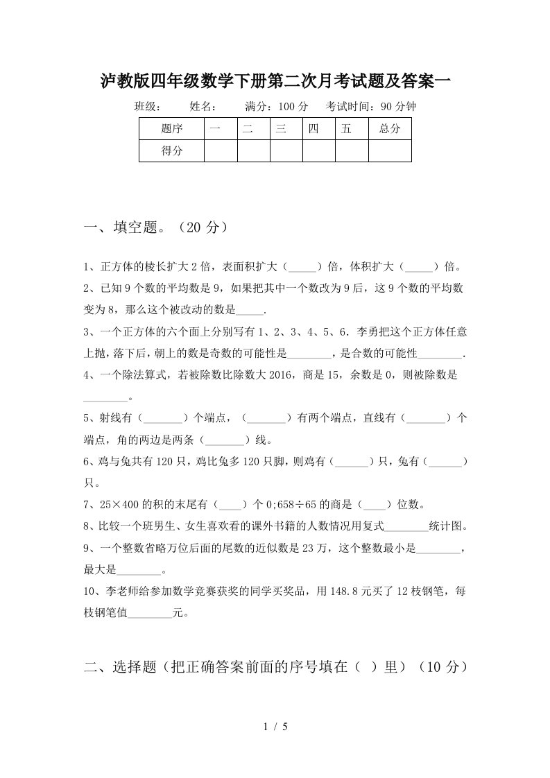 泸教版四年级数学下册第二次月考试题及答案一