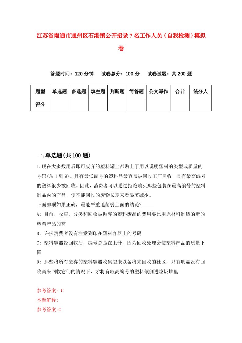 江苏省南通市通州区石港镇公开招录7名工作人员自我检测模拟卷0