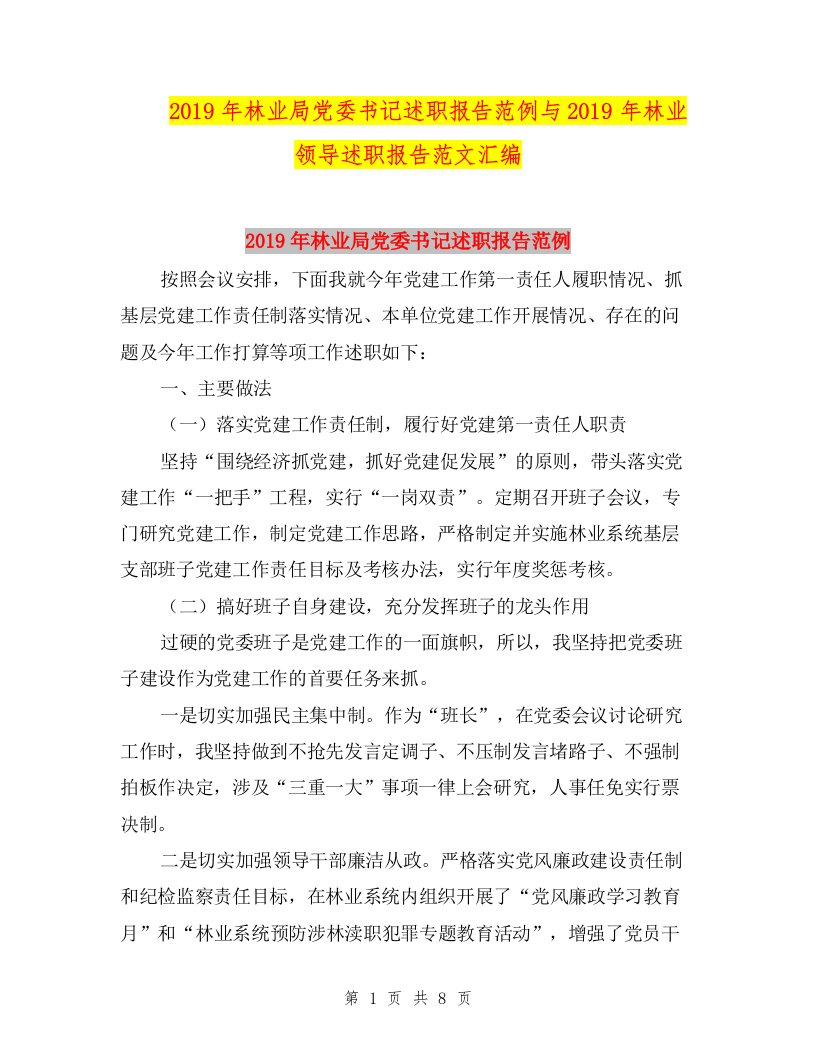 2019年林业局党委书记述职报告范例与2019年林业领导述职报告范文汇编