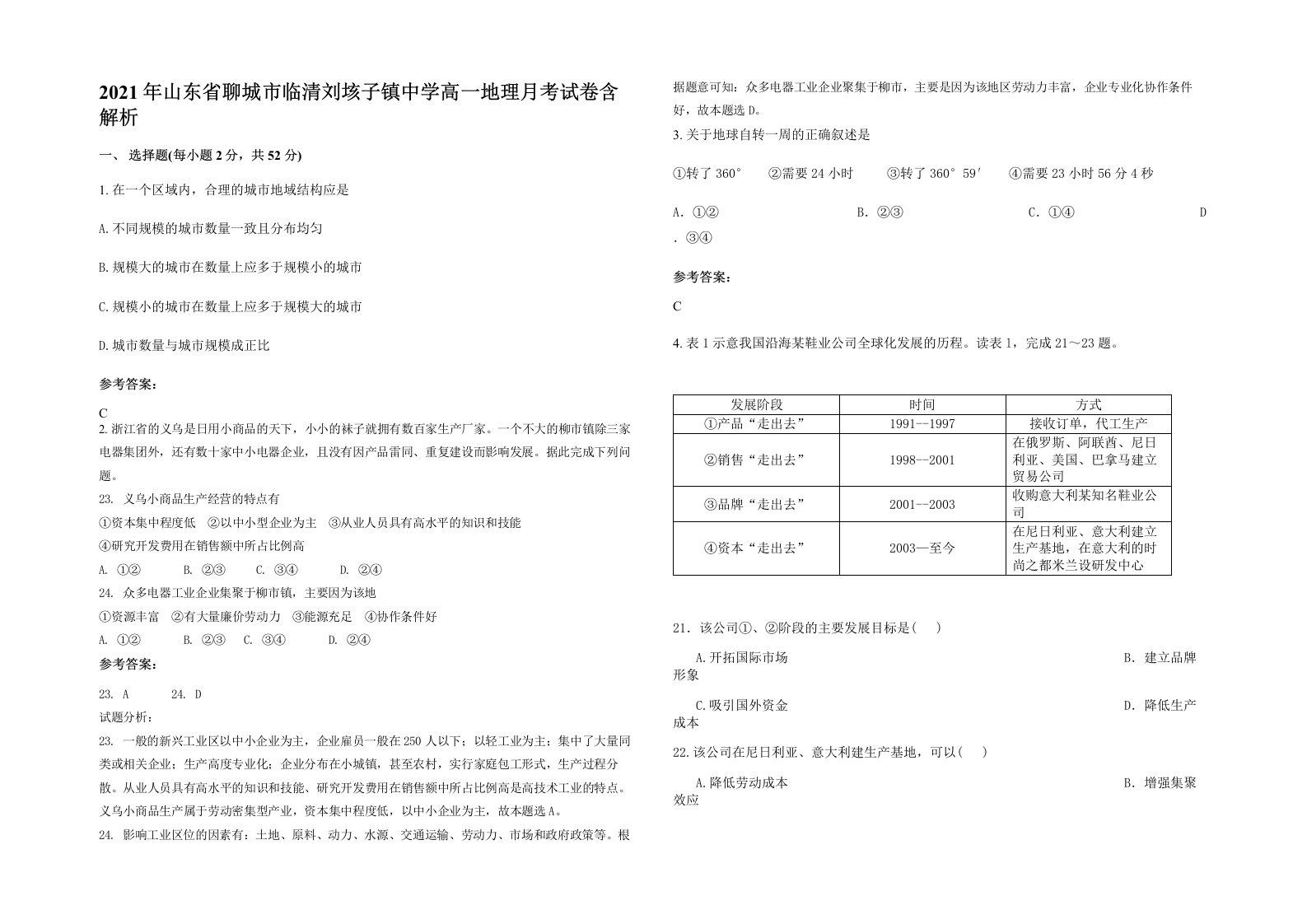 2021年山东省聊城市临清刘垓子镇中学高一地理月考试卷含解析