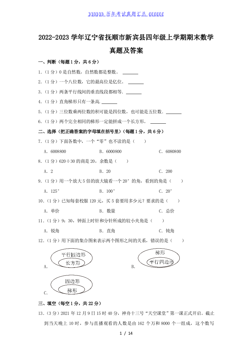 2022-2023学年辽宁省抚顺市新宾县四年级上学期期末数学真题及答案