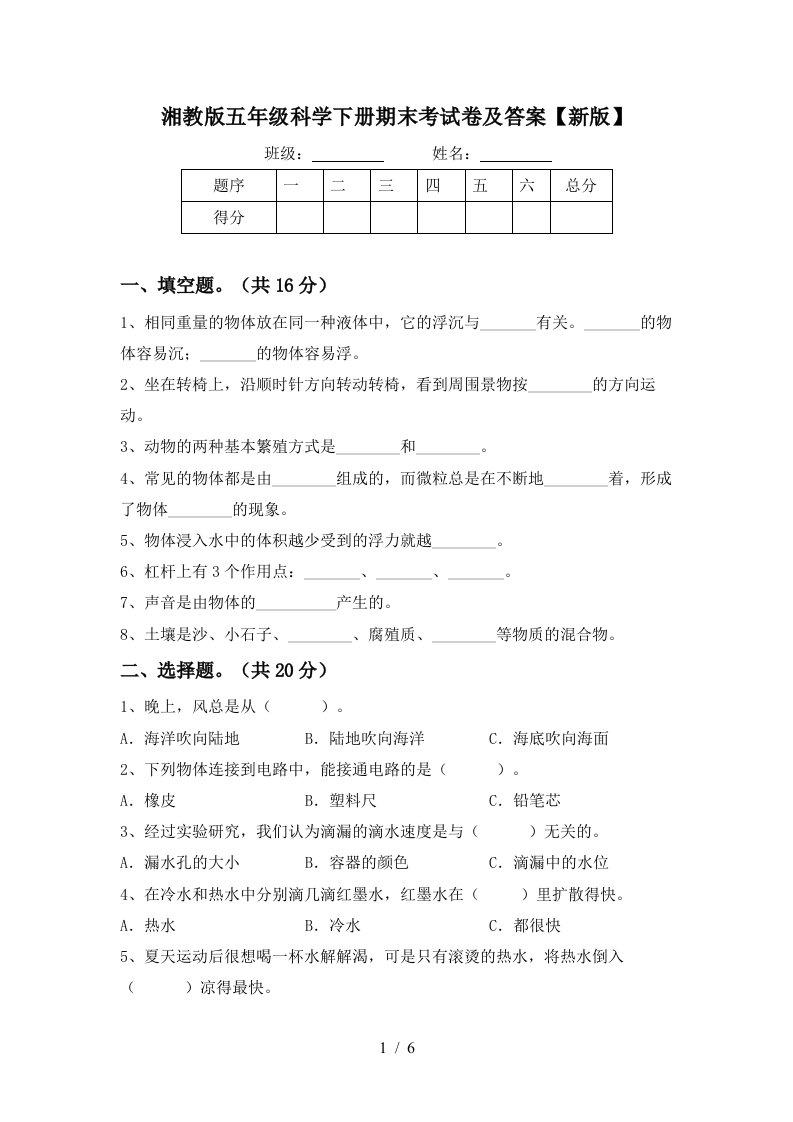 湘教版五年级科学下册期末考试卷及答案新版