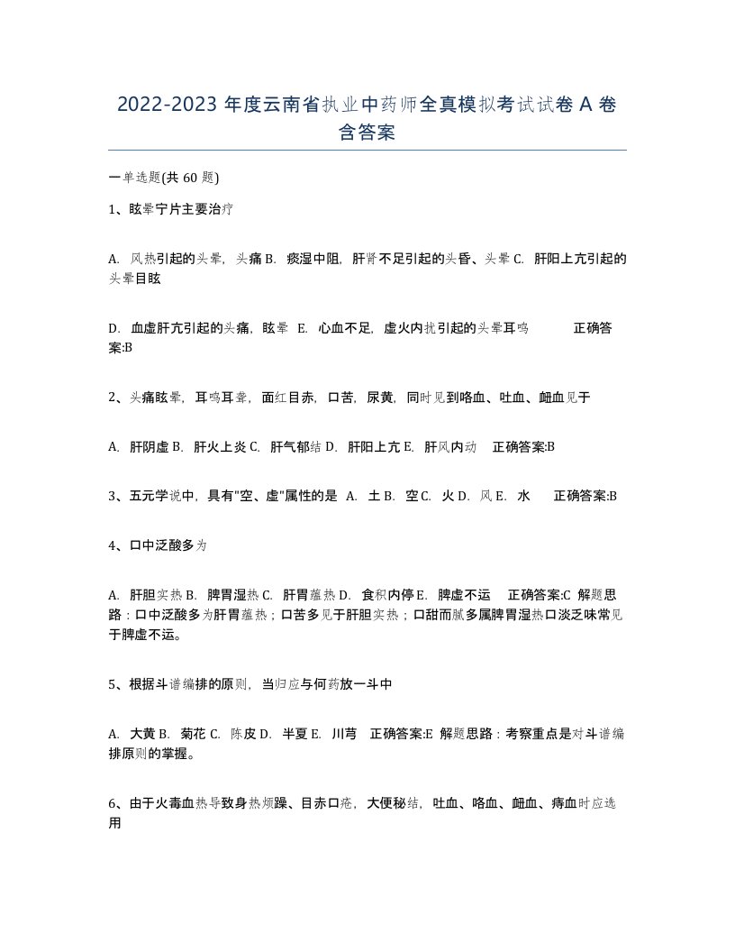 2022-2023年度云南省执业中药师全真模拟考试试卷A卷含答案