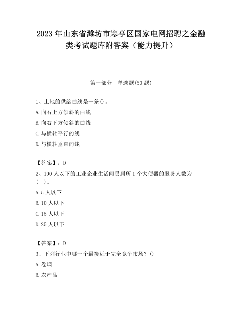 2023年山东省潍坊市寒亭区国家电网招聘之金融类考试题库附答案（能力提升）