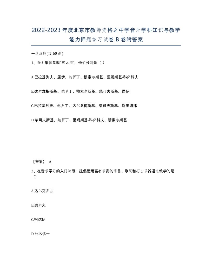 2022-2023年度北京市教师资格之中学音乐学科知识与教学能力押题练习试卷B卷附答案