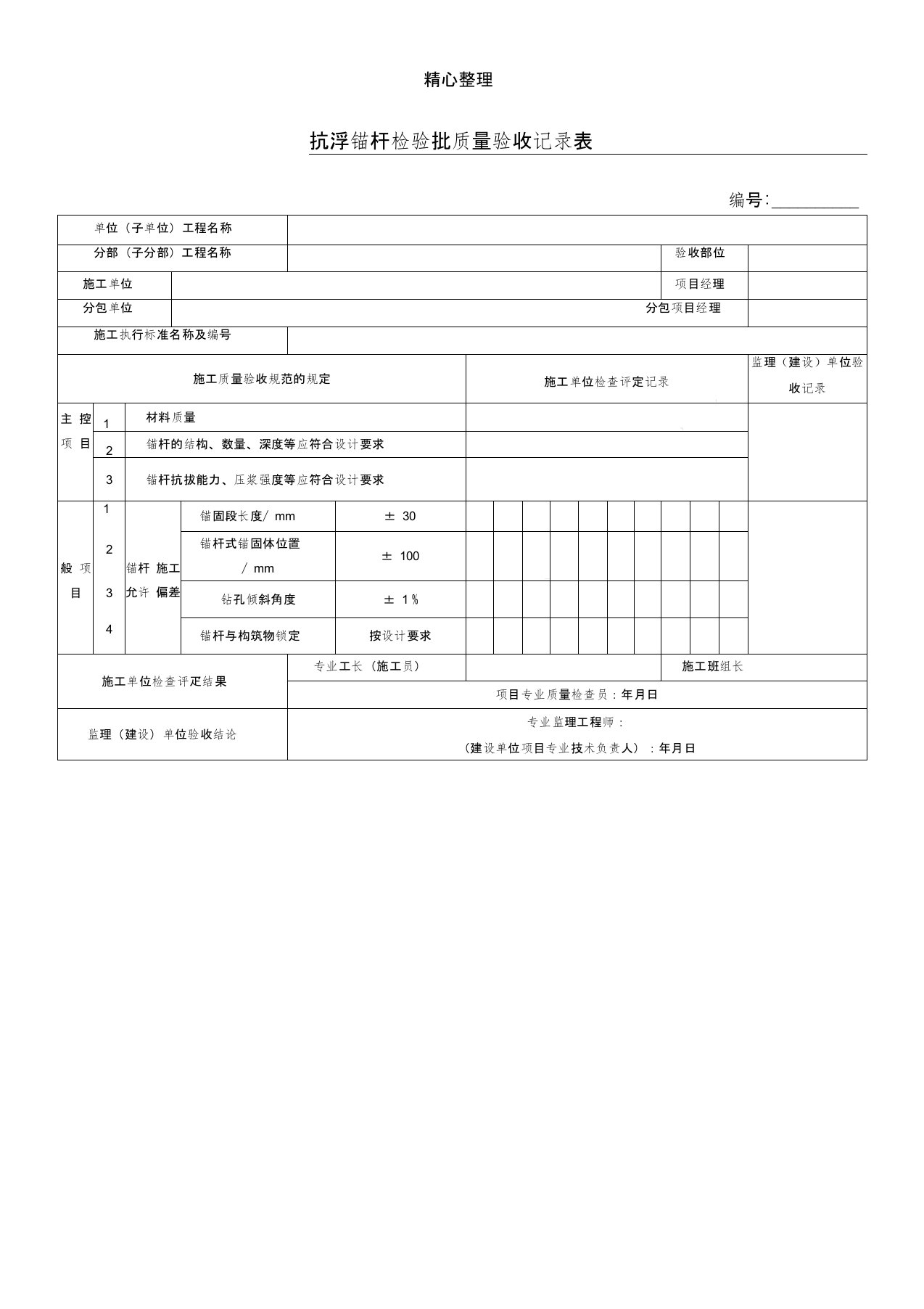 抗浮锚杆检验批质量验收记录表格模板