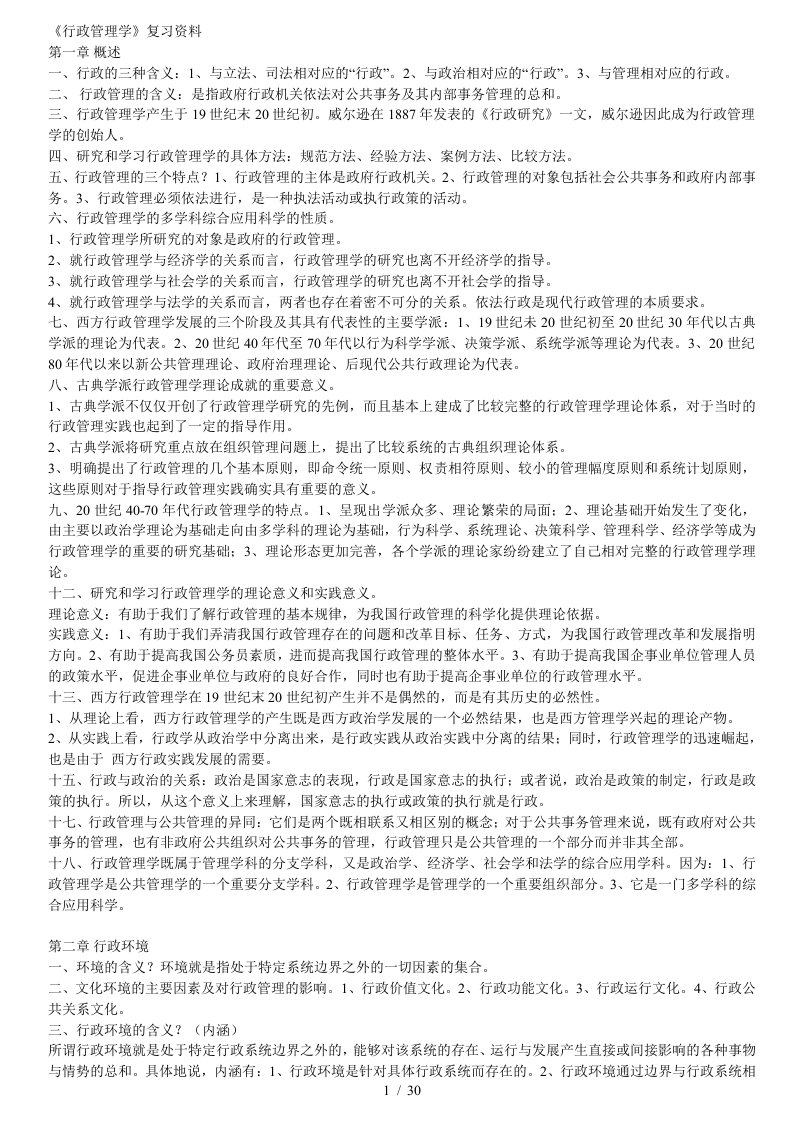 行政管理学复习资料