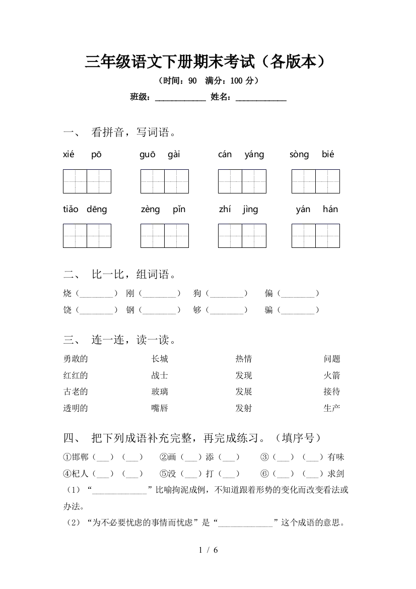 三年级语文下册期末考试(各版本)